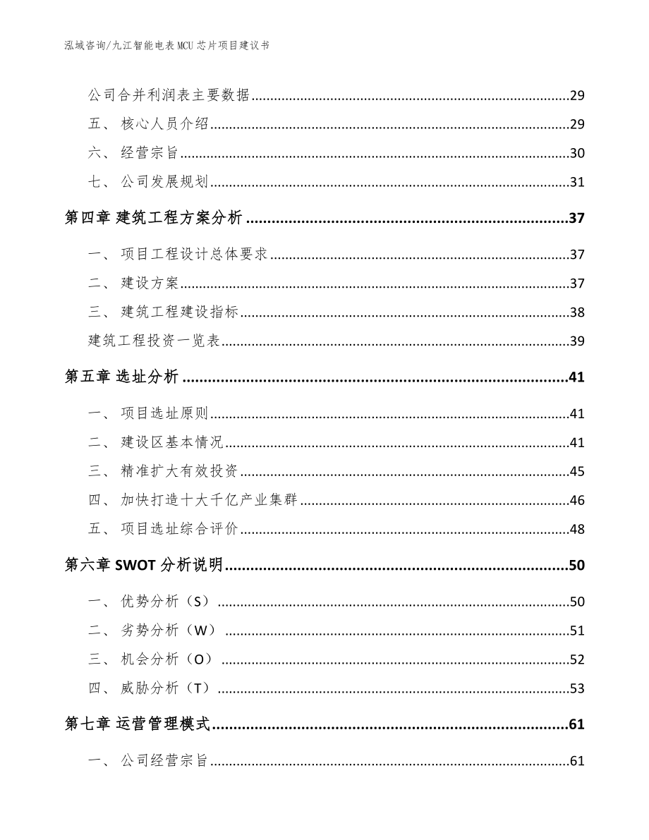 九江智能电表MCU芯片项目建议书（范文参考）_第3页