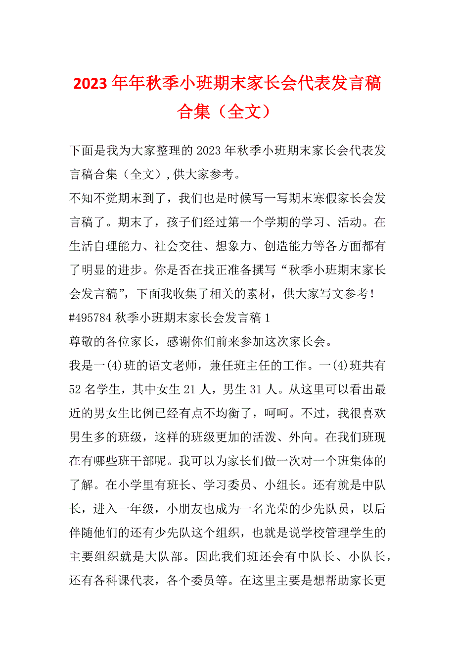 2023年年秋季小班期末家长会代表发言稿合集（全文）_第1页