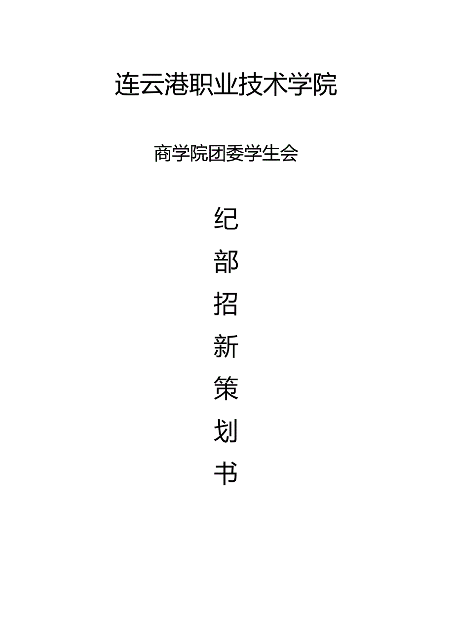 纪检部招新策划书_第1页