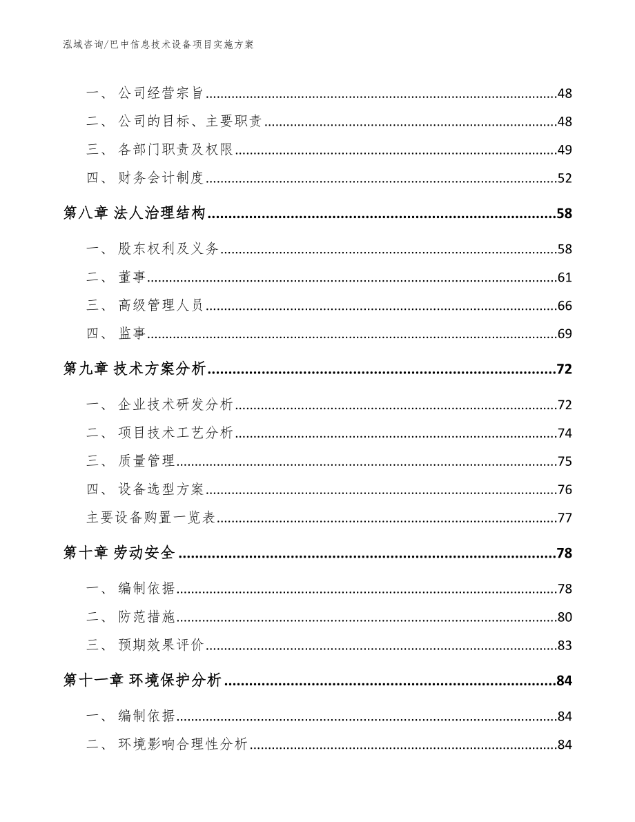 巴中信息技术设备项目实施方案（模板范文）_第4页