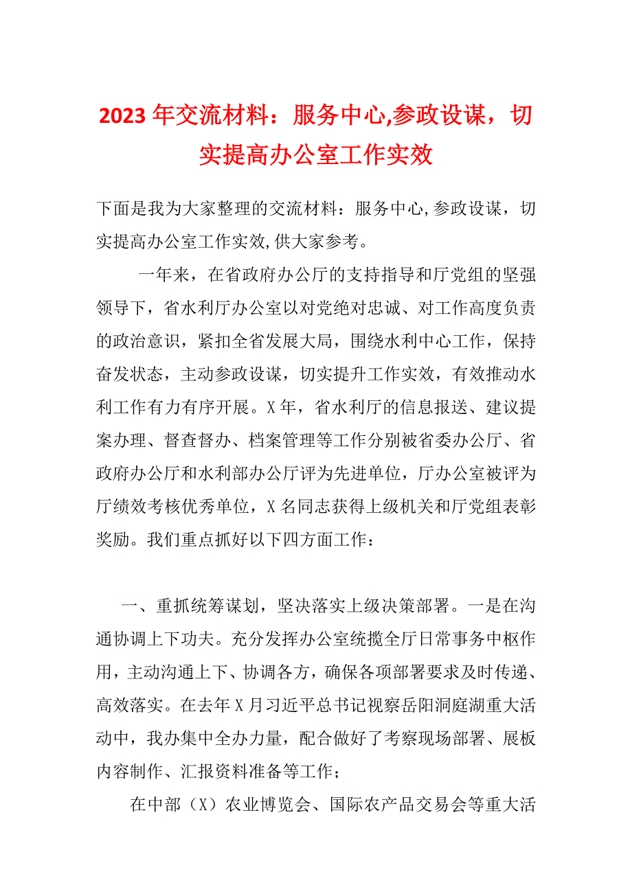 2023年交流材料：服务中心,参政设谋切实提高办公室工作实效_第1页