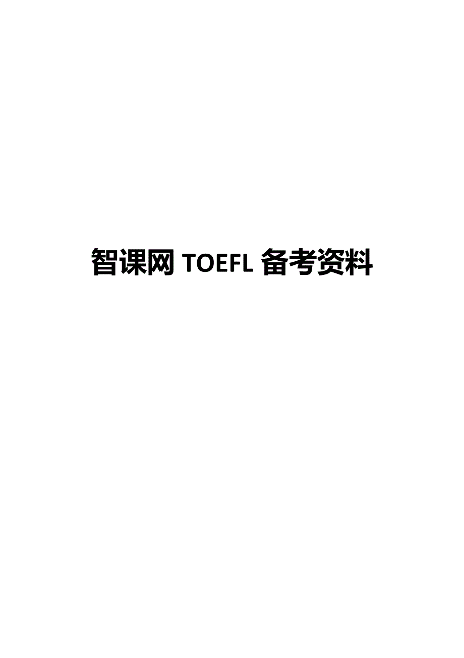 托福写作试题解答经验详解_第1页