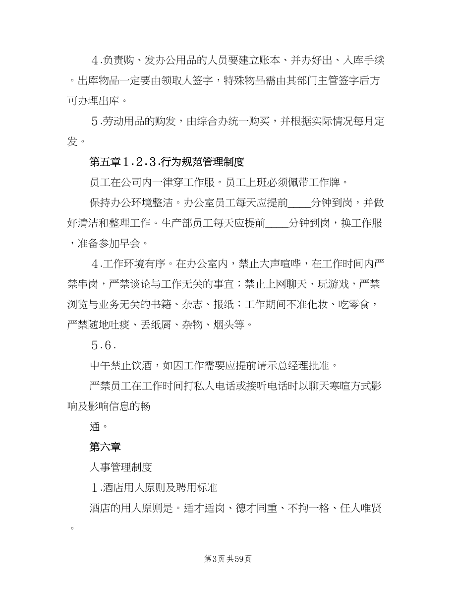 行政人事部办公室卫生管理制度（四篇）.doc_第3页