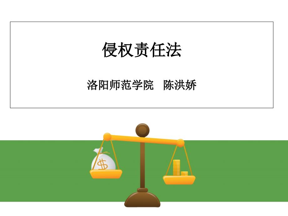 侵权责任法各章课件_第1页
