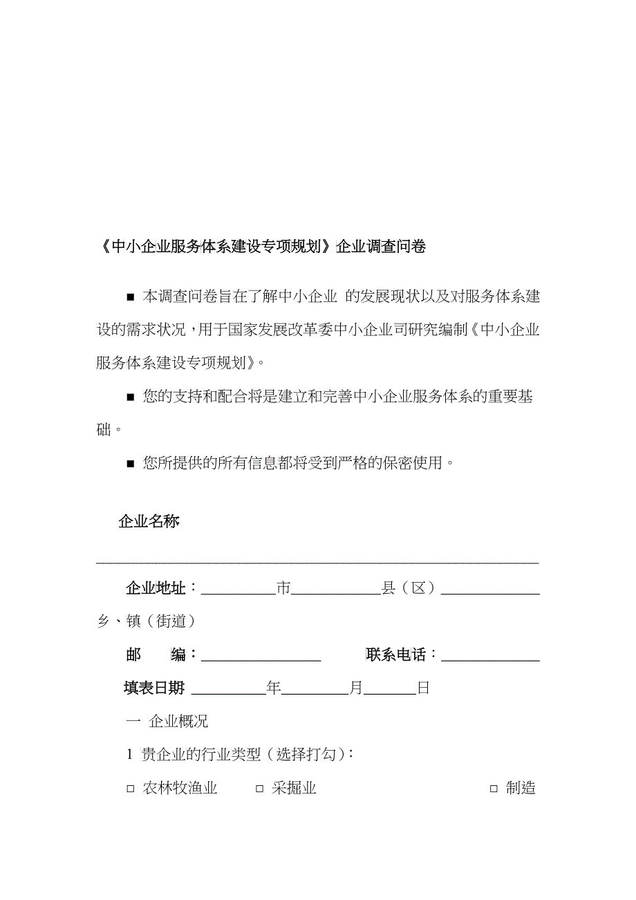 中小企业服务体系建设专项规划调查问卷_第1页