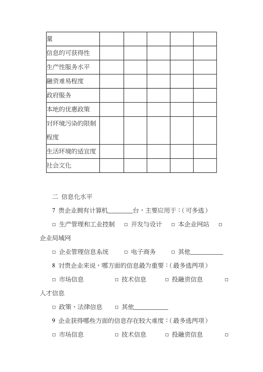 中小企业服务体系建设专项规划调查问卷_第4页