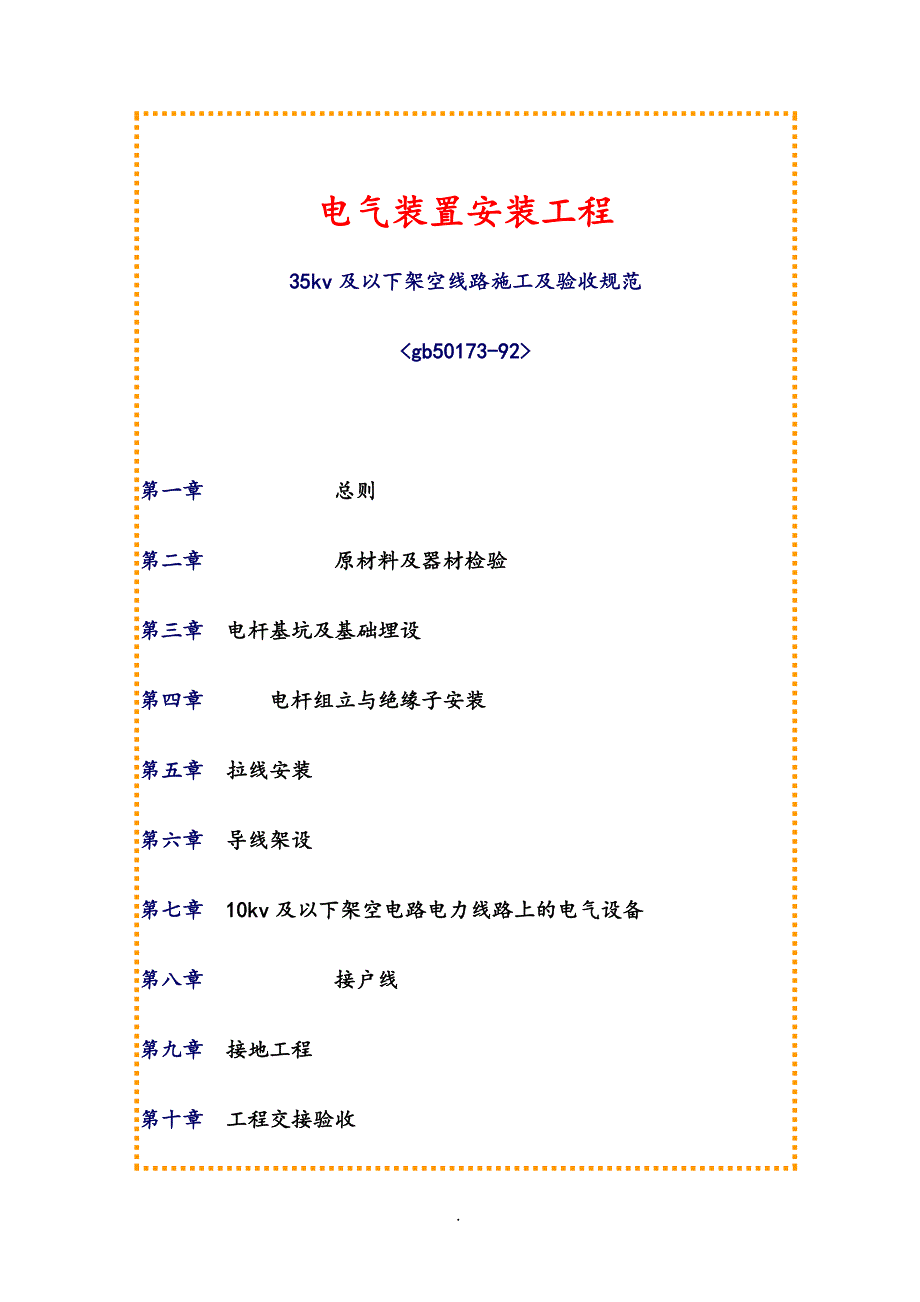 35kv及以下架空线路施工及验收规范_第1页