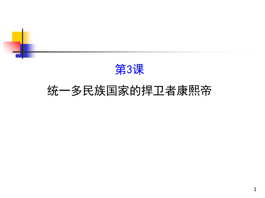 推荐高中历史人教选修4课件21.3统一多民族国家的捍卫者_第1页