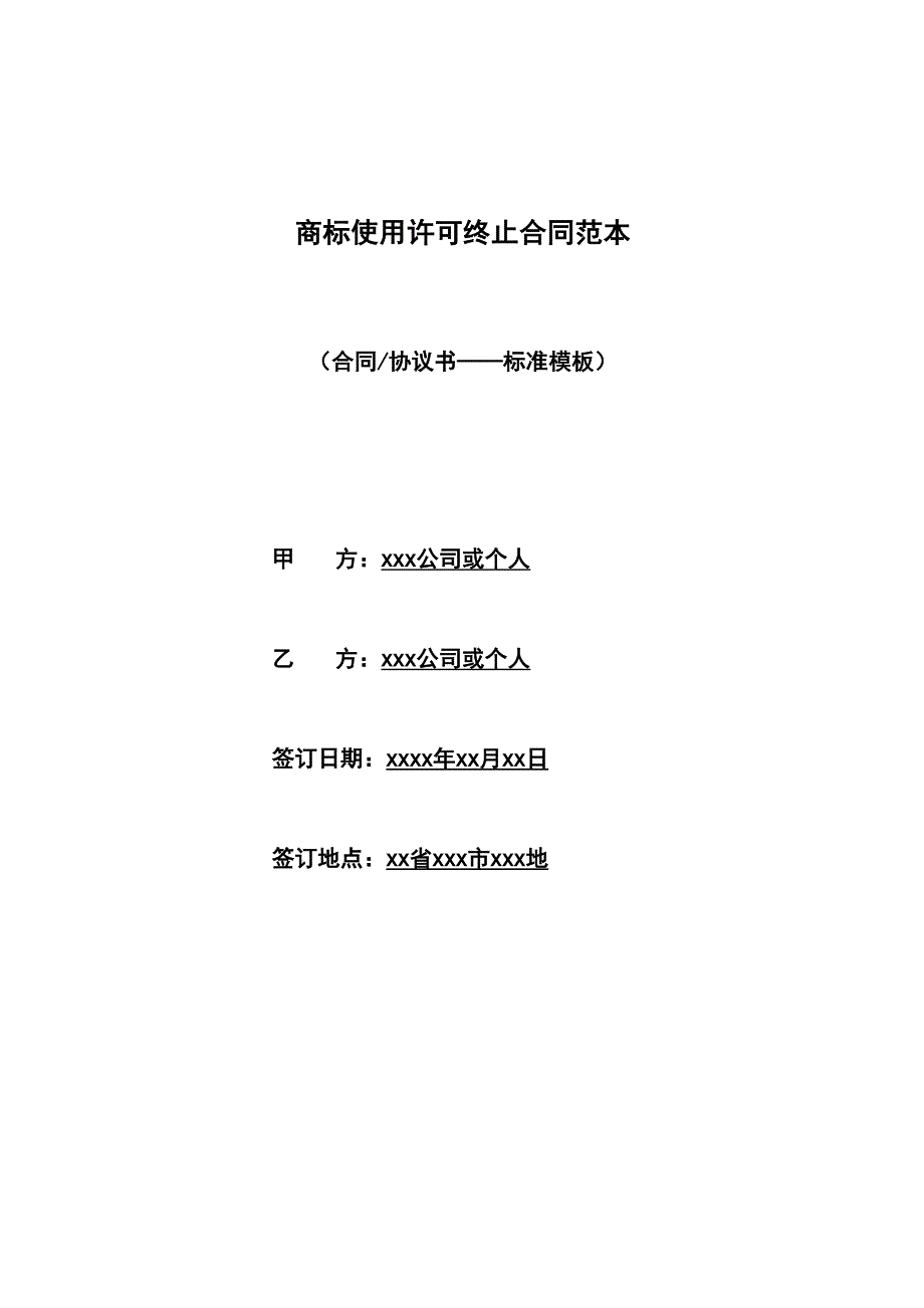 商标使用许可终止合同范本_第1页