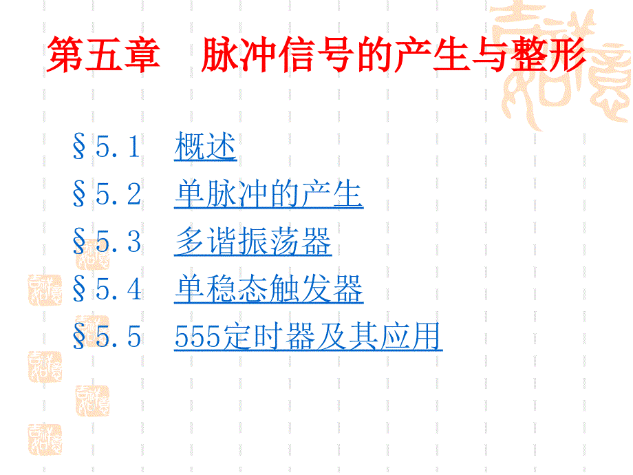 第五章脉冲信号的产生与整形_第1页