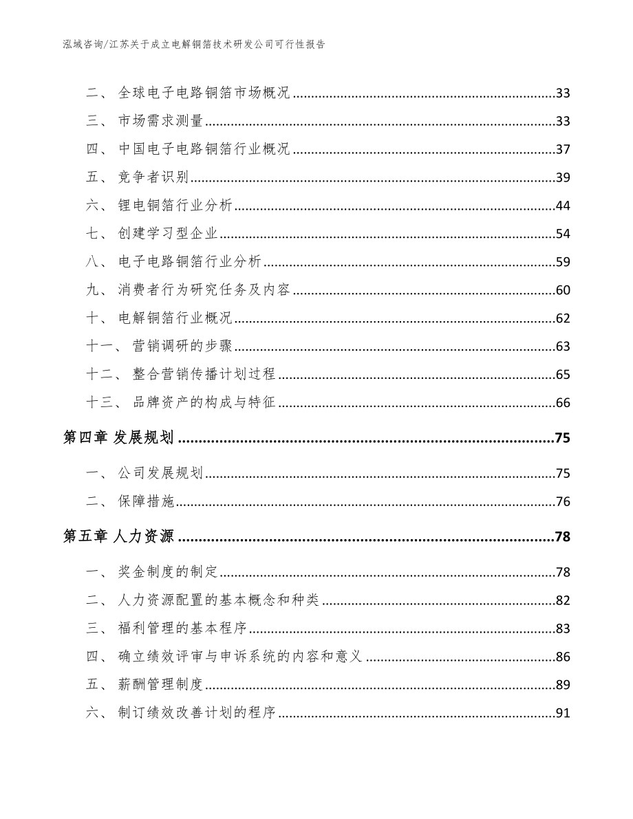 江苏关于成立电解铜箔技术研发公司可行性报告（模板参考）_第3页