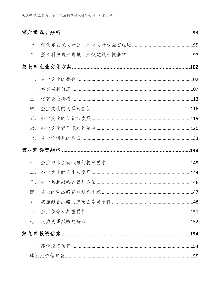 江苏关于成立电解铜箔技术研发公司可行性报告（模板参考）_第4页