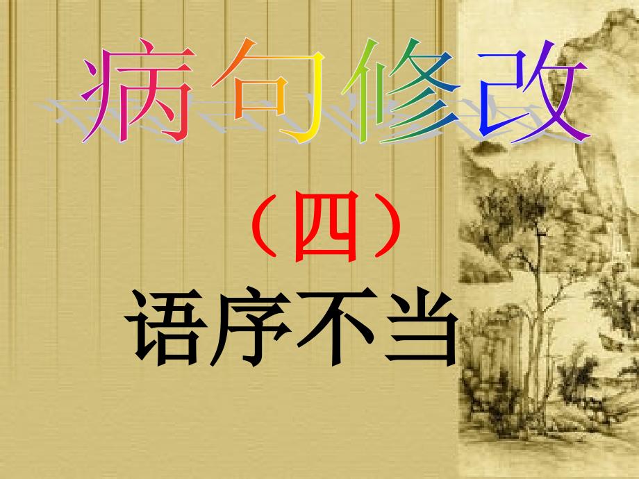 病句复习——语序不当(整理)ppt课件_第1页