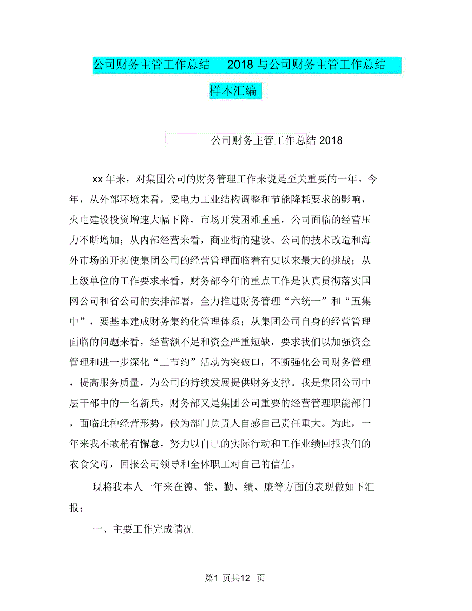 公司财务主管工作总结2018与公司财务主管工作总结样本汇编_第1页