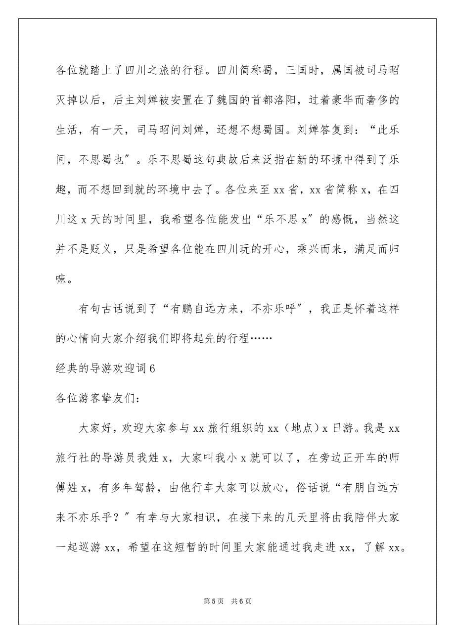 2023年经典的导游欢迎词2范文.docx_第5页