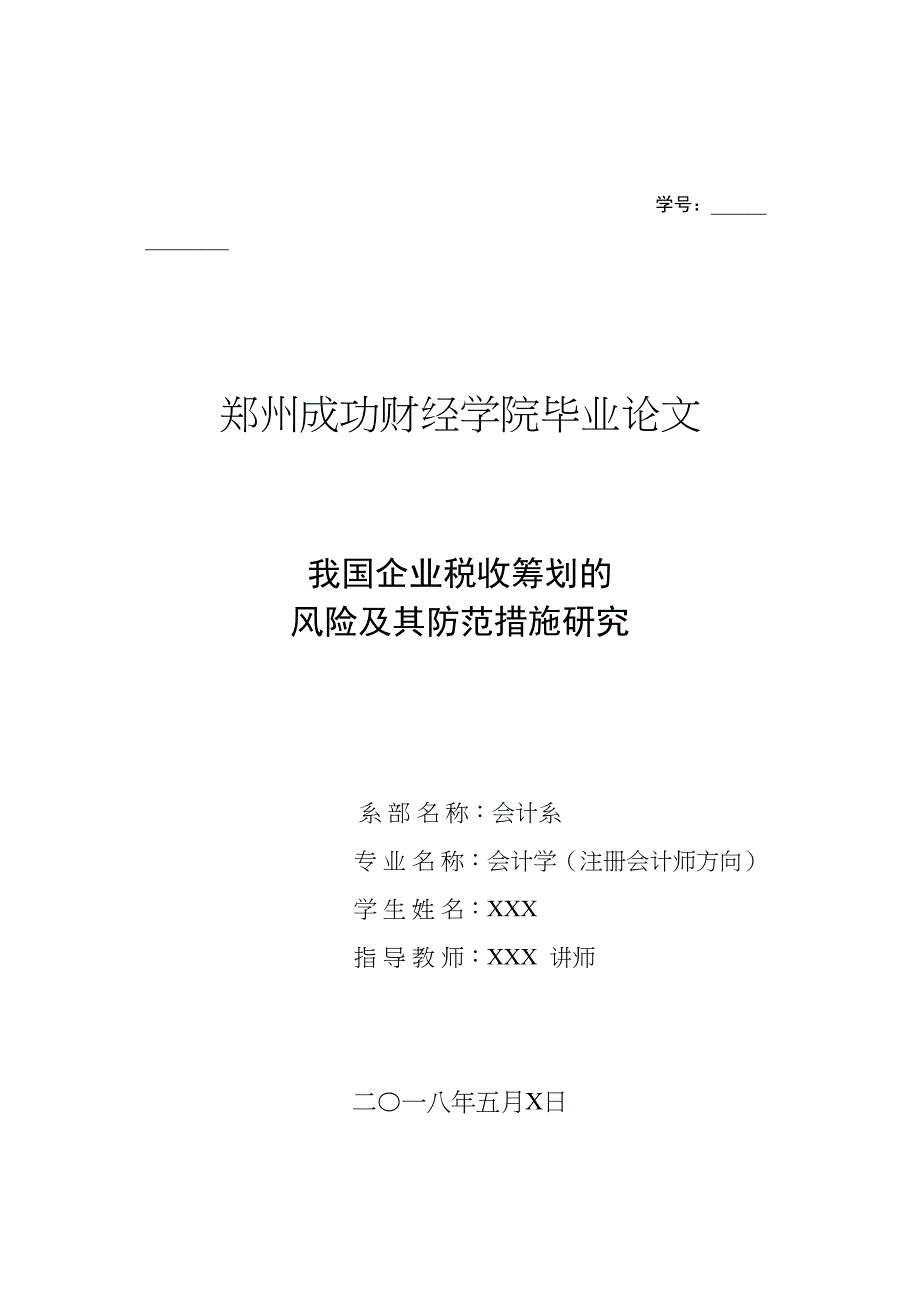 2022我国企业税收筹划的风险及其防范措施研究_第1页