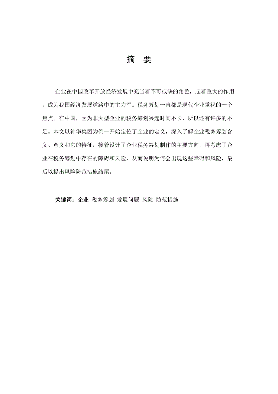 2022我国企业税收筹划的风险及其防范措施研究_第2页