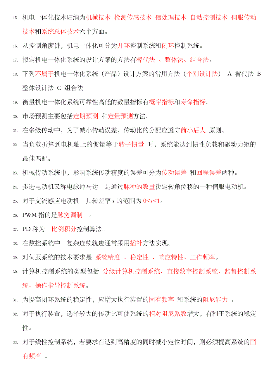 2023年电大机电一体化系统复习题汇总_第2页