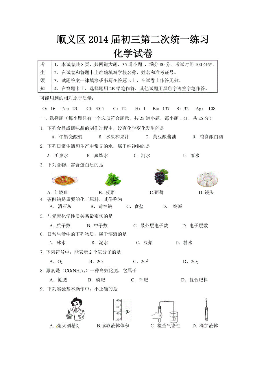 顺义区2014初三第二次统一练习化学试卷_第1页