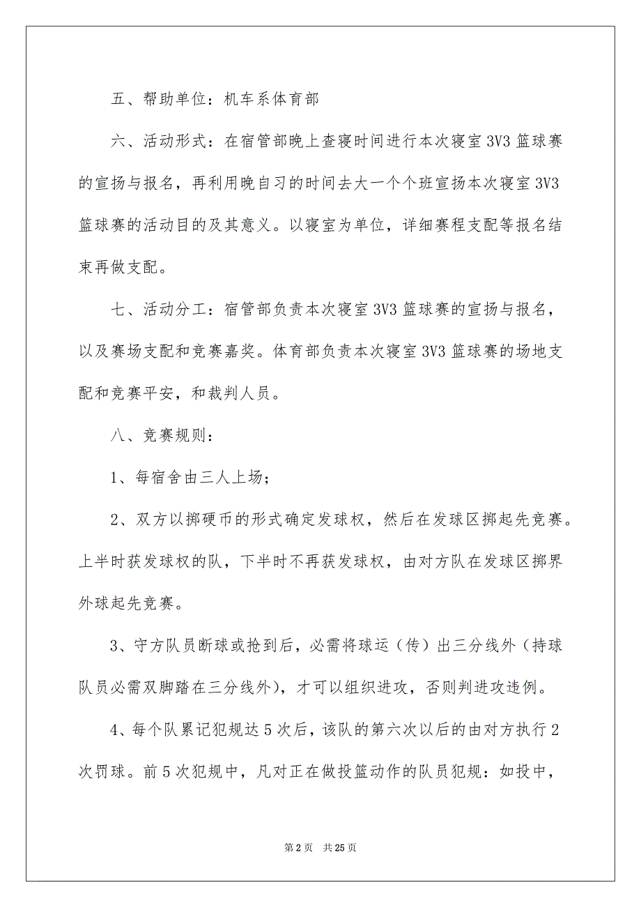 关于篮球赛活动策划书_第2页