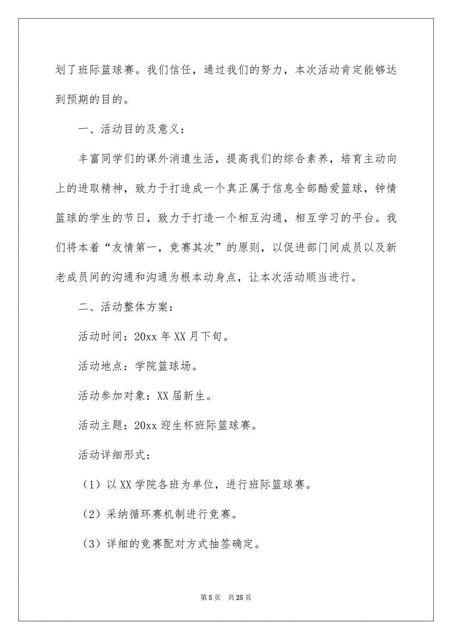 关于篮球赛活动策划书_第5页