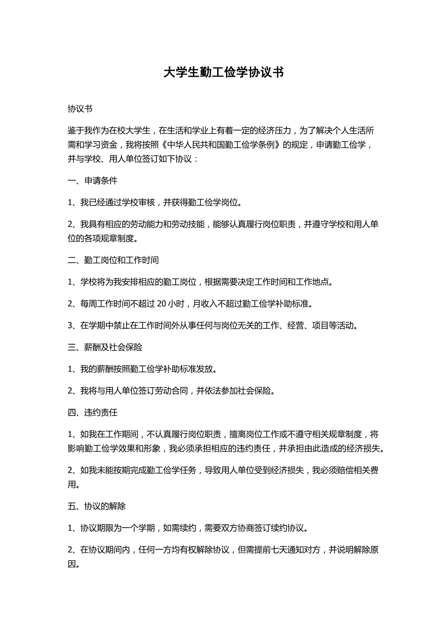 大学生勤工俭学协议书_第1页