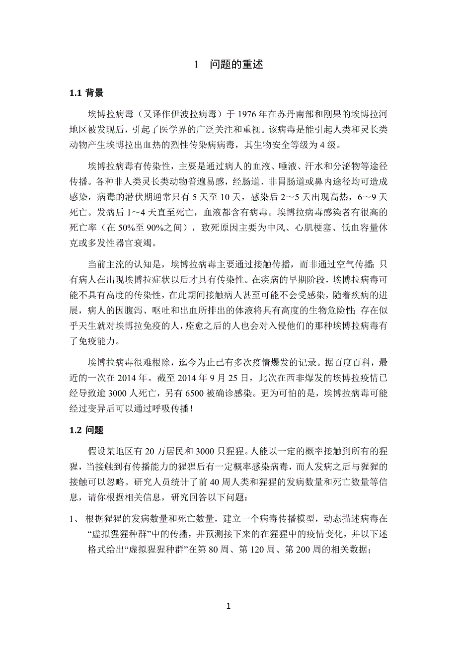 埃博拉病毒传播分析研究_第2页