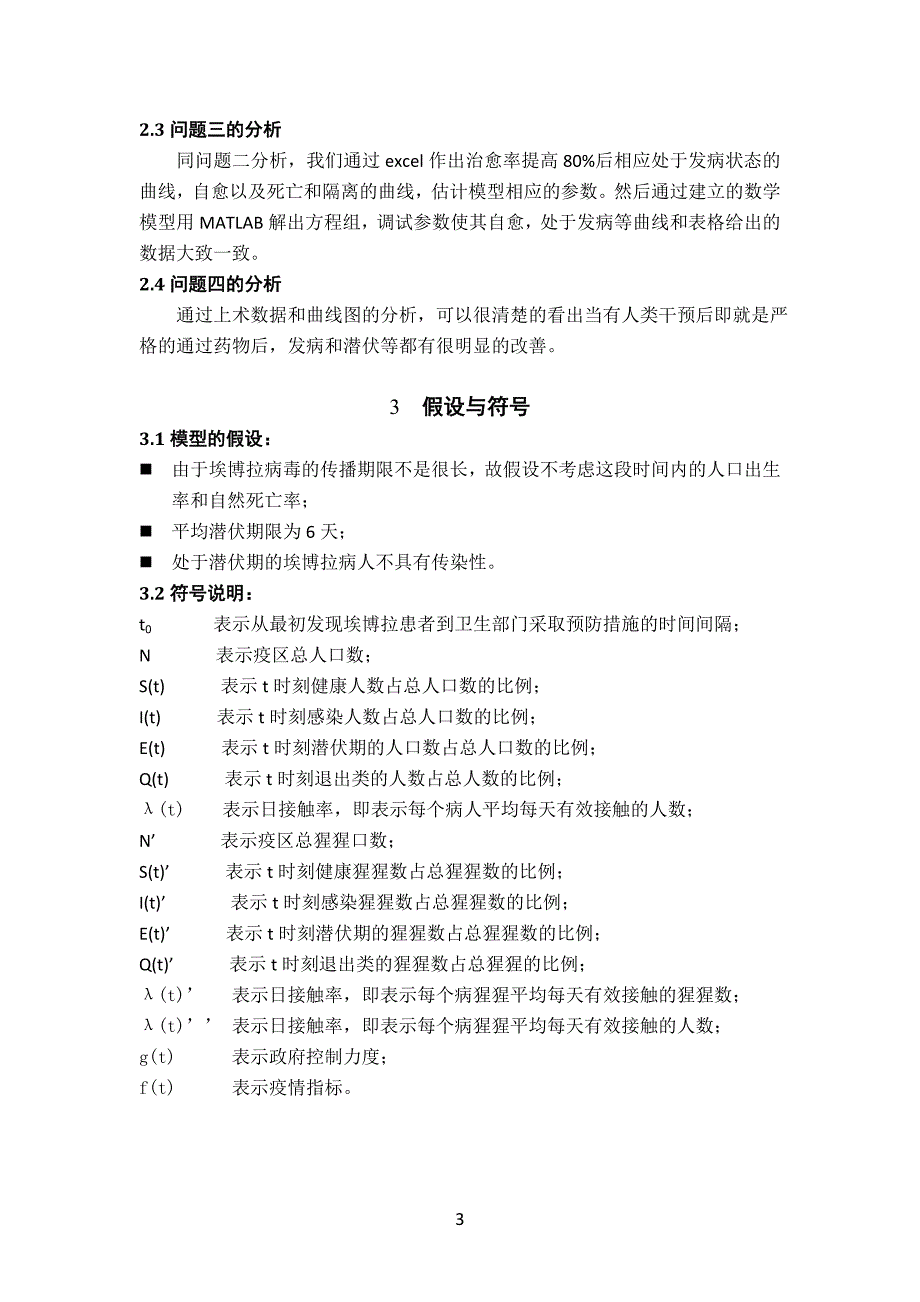 埃博拉病毒传播分析研究_第4页