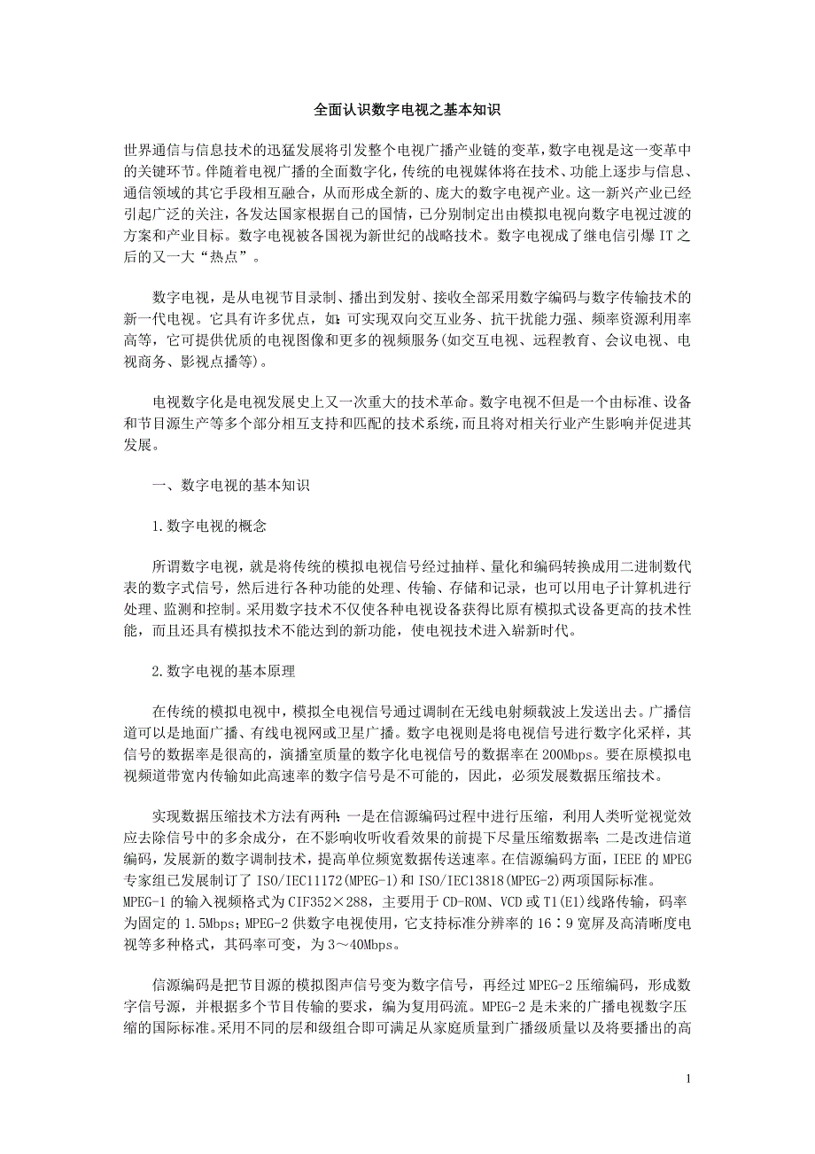 数字电视之基本知识.doc_第1页