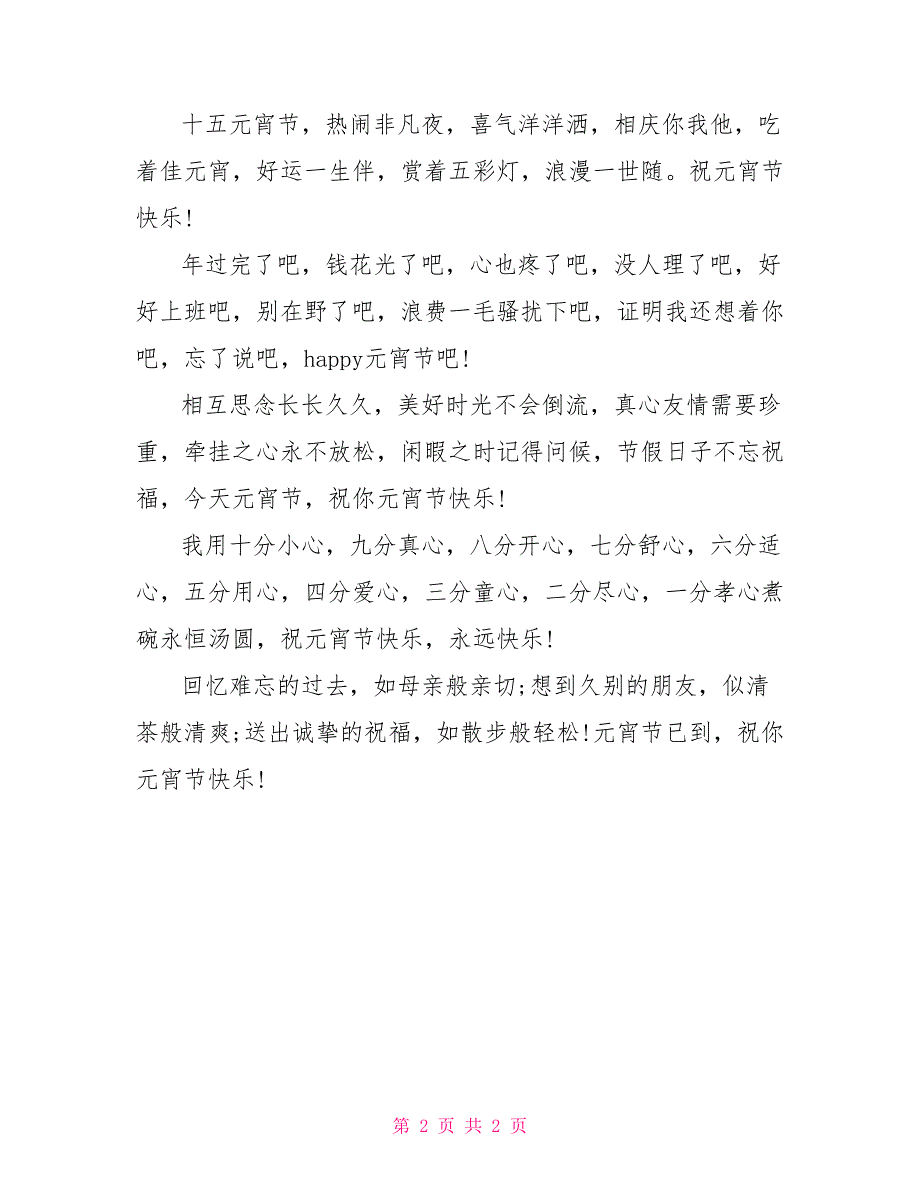 2022年元宵节搞笑祝福语_第2页