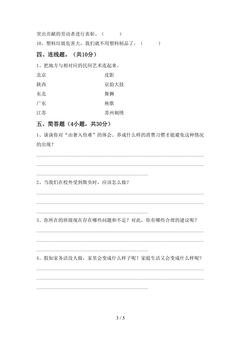 2022年部编版四年级道德与法治上册期中模拟考试及答案_第3页