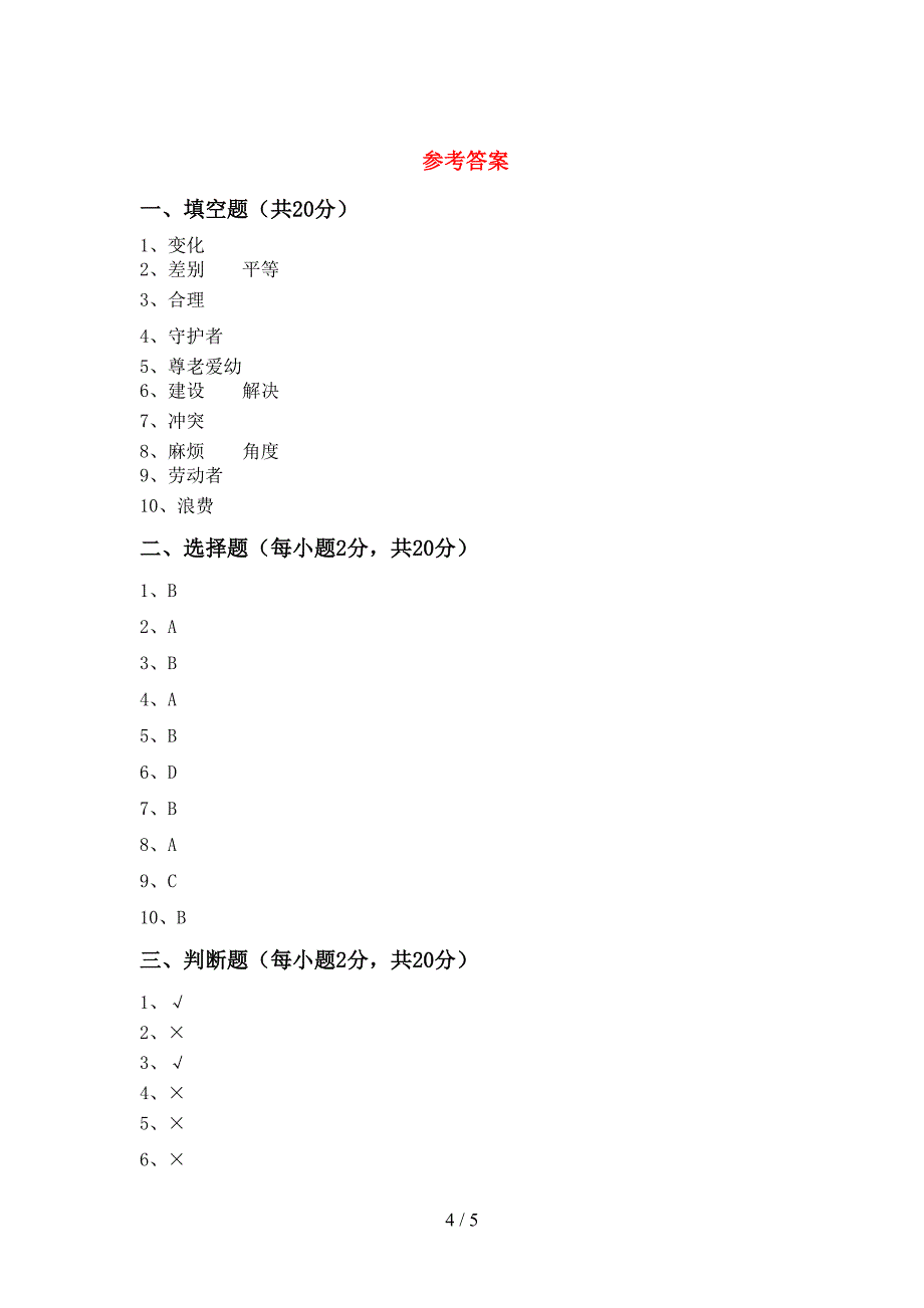 2022年部编版四年级道德与法治上册期中模拟考试及答案_第4页