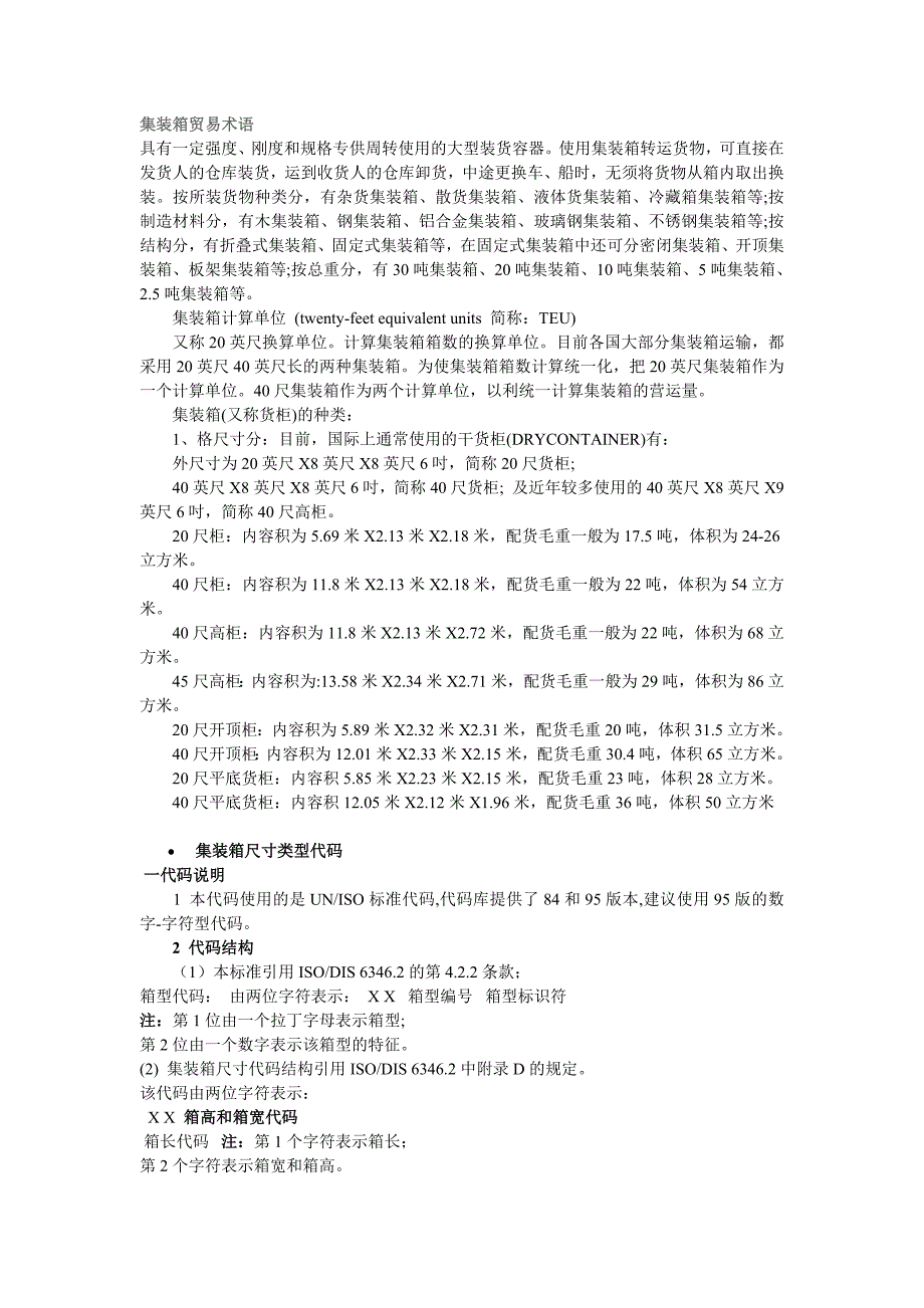 集装箱知识介绍.doc_第1页