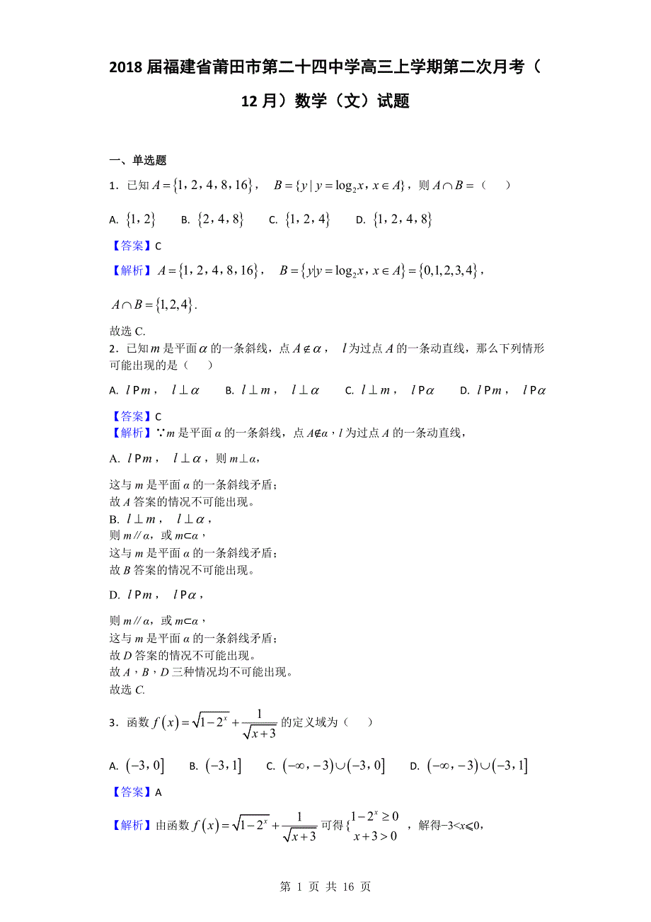福建省莆田市第二十四中学高三上学期第二次月考12月数学文试题解析版_第1页
