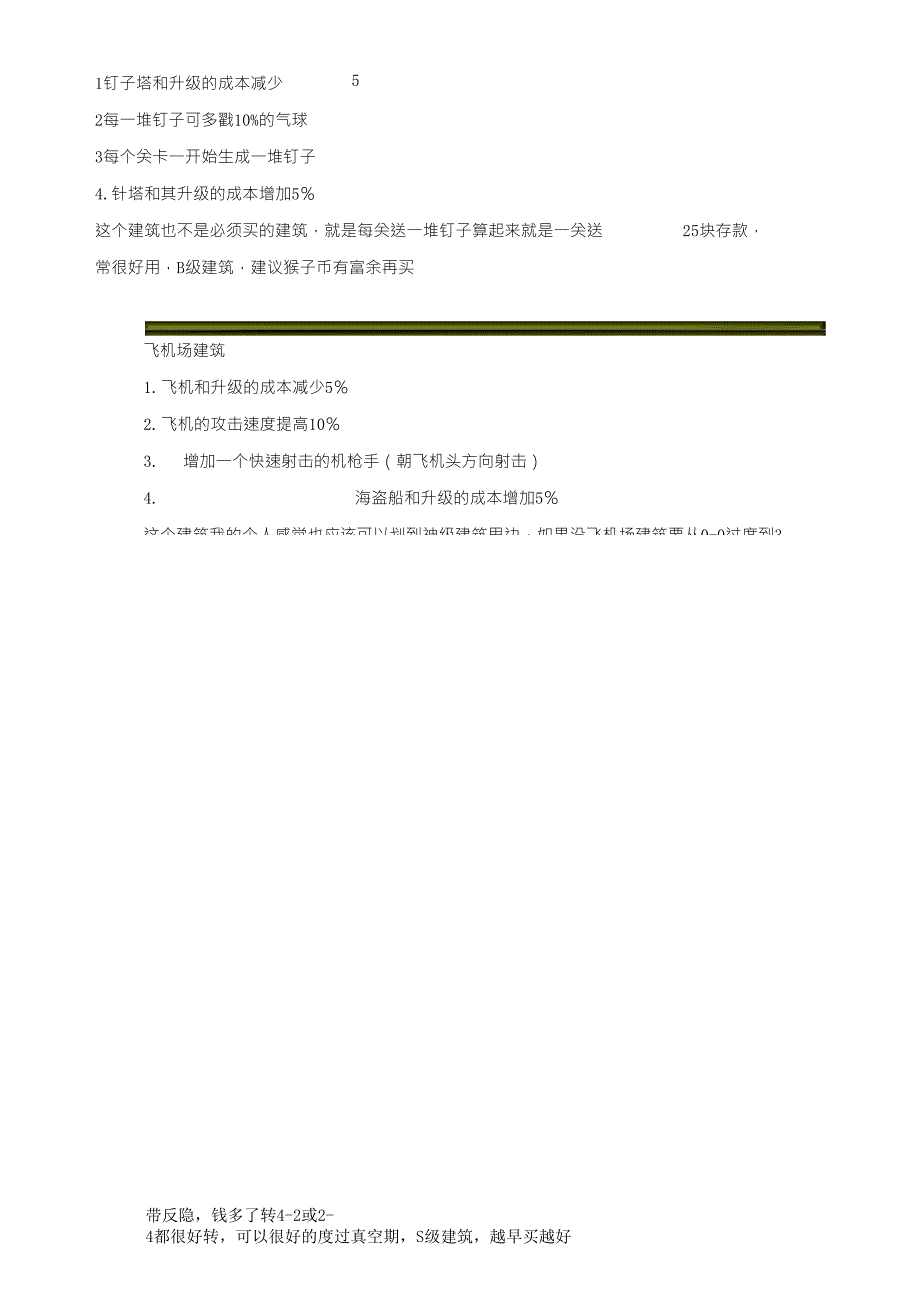 气球塔防5特种建筑物_第4页