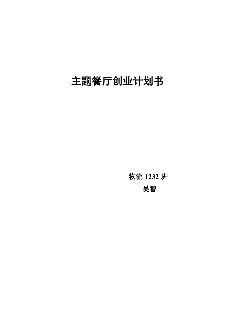 主题餐厅创业计划书.doc_第1页