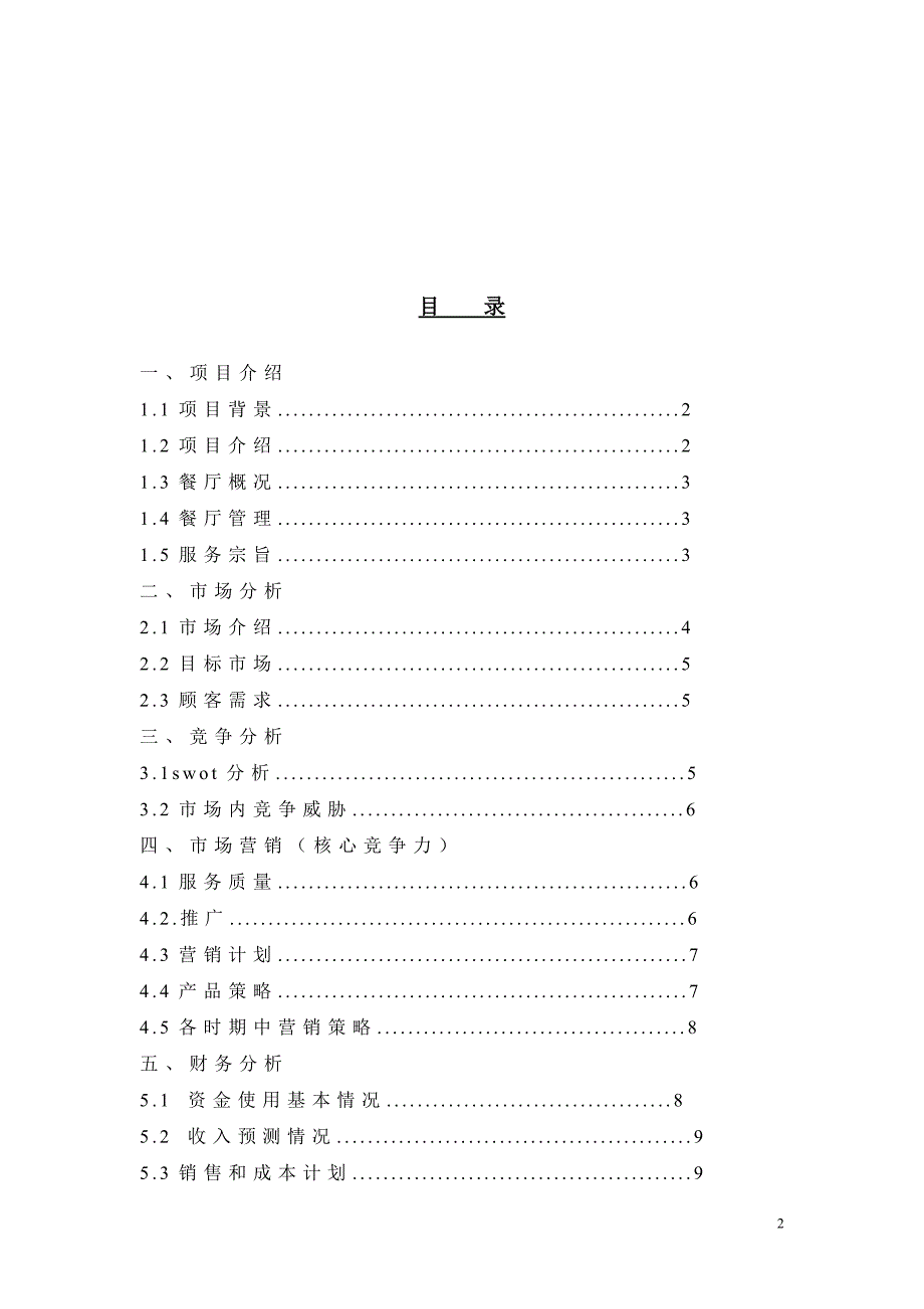 主题餐厅创业计划书.doc_第2页