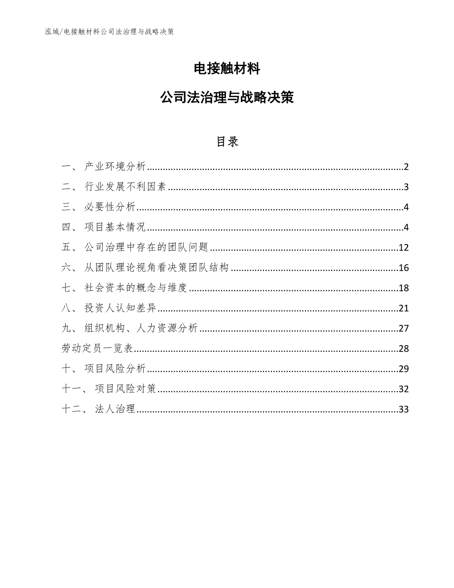 电接触材料公司法治理与战略决策_范文_第1页