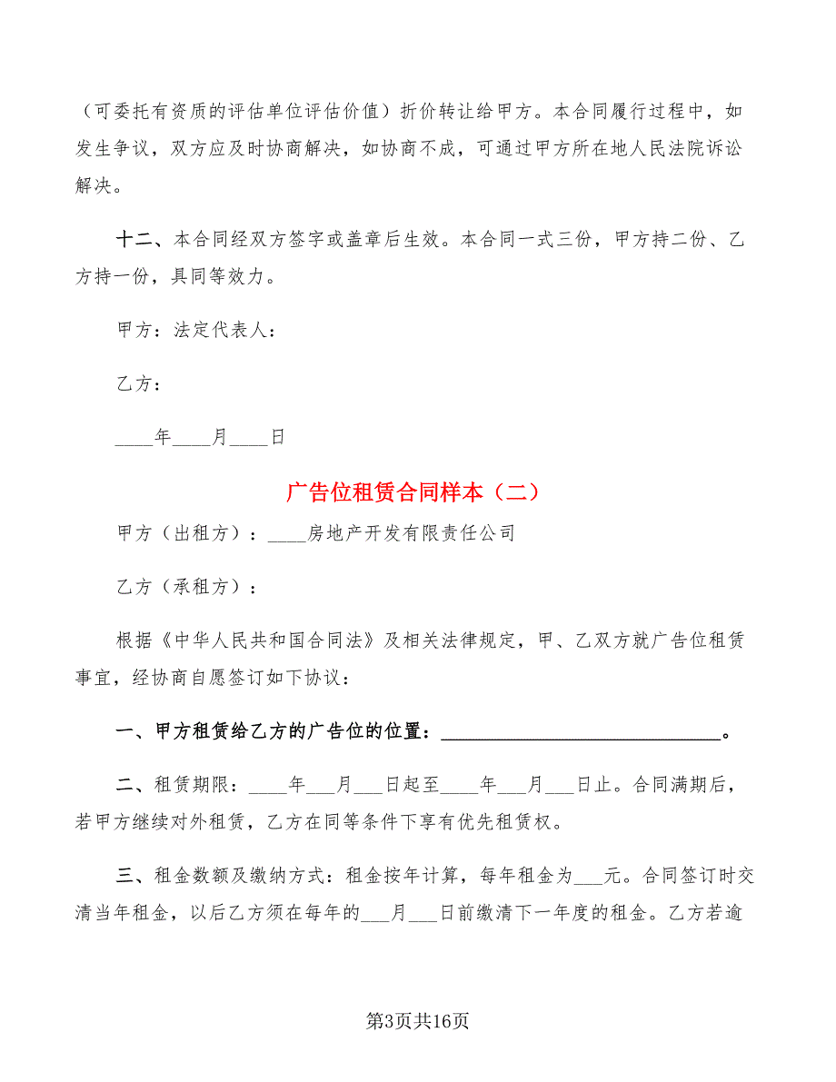 广告位租赁合同样本(5篇)_第3页