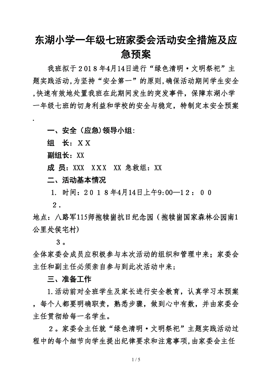 家委会活动应急预案_第1页