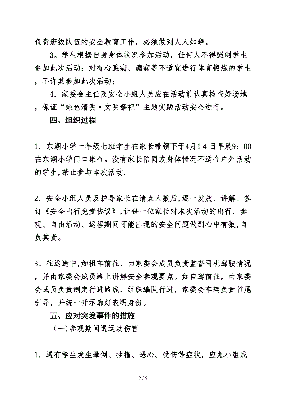 家委会活动应急预案_第2页