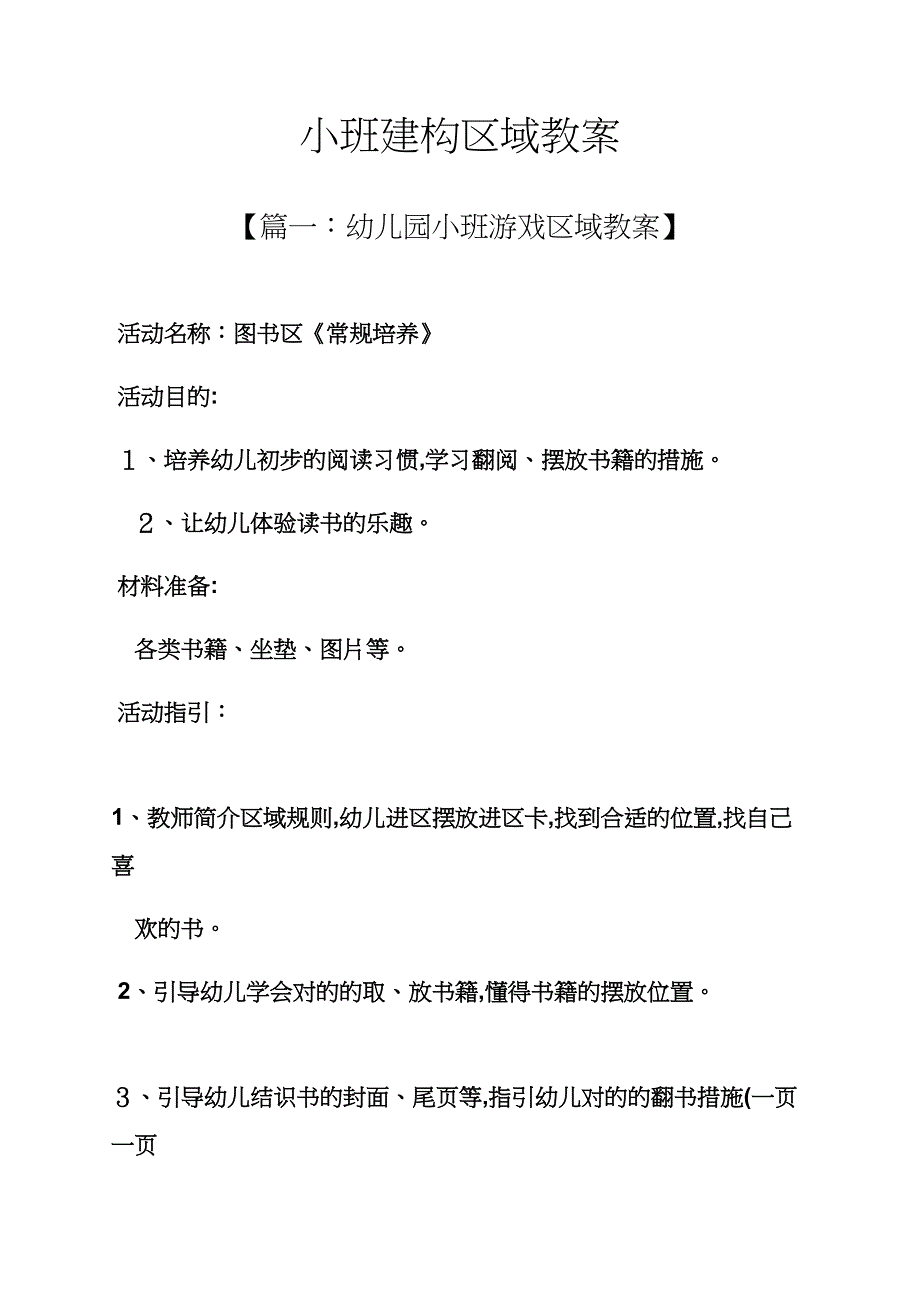 小班建构区域教案_第1页