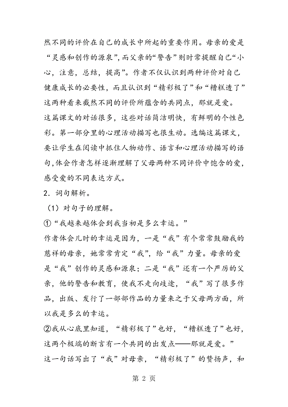 2023年“精彩极了”和“糟糕透了”之教材分析教学反思.doc_第2页