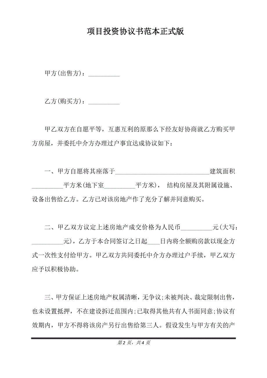 项目投资协议书范本正式版.doc_第2页