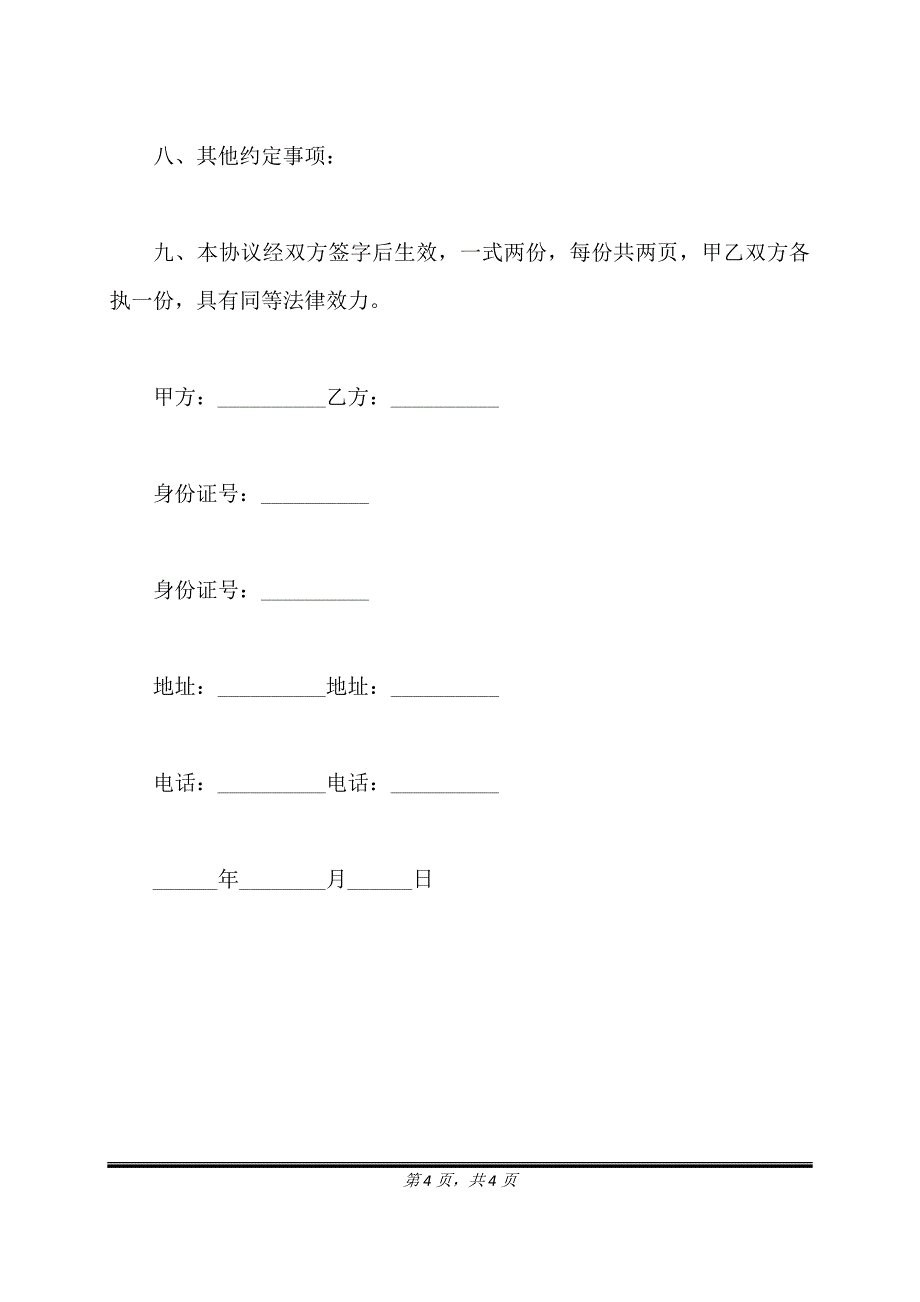 项目投资协议书范本正式版.doc_第4页