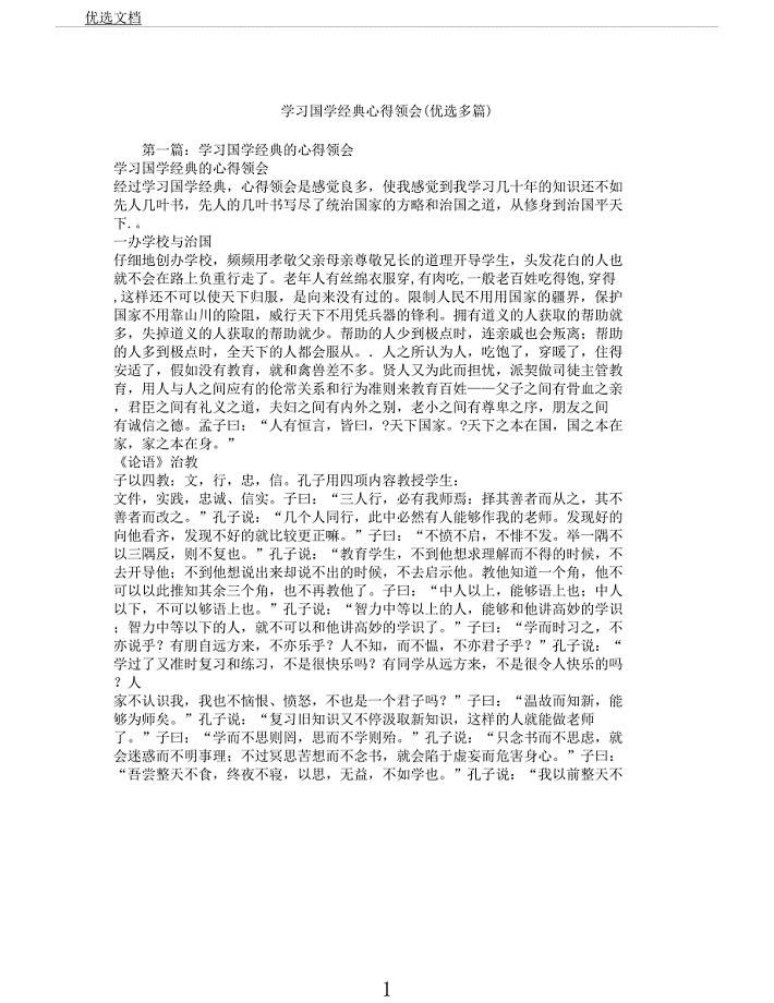 学习国学经典心得体会(选多篇).docx