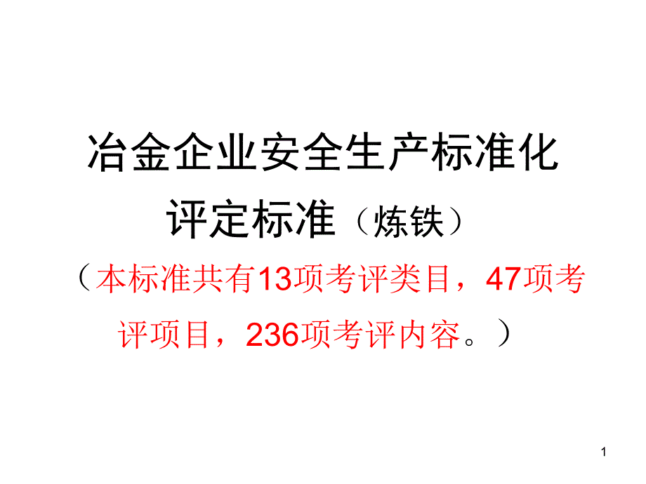 企业管理冶金企业安全生产标准化评定标准炼铁_第1页