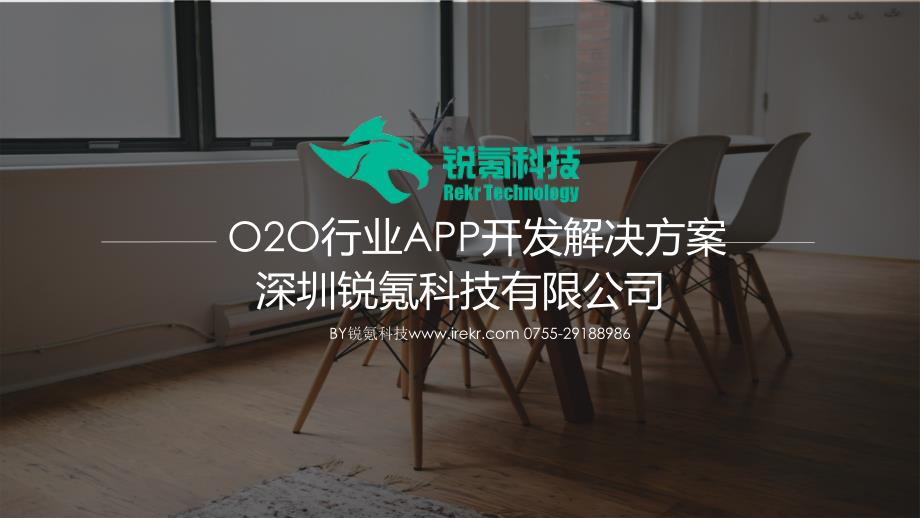 O2O行业app开发解决方案-深圳锐氪.ppt_第1页