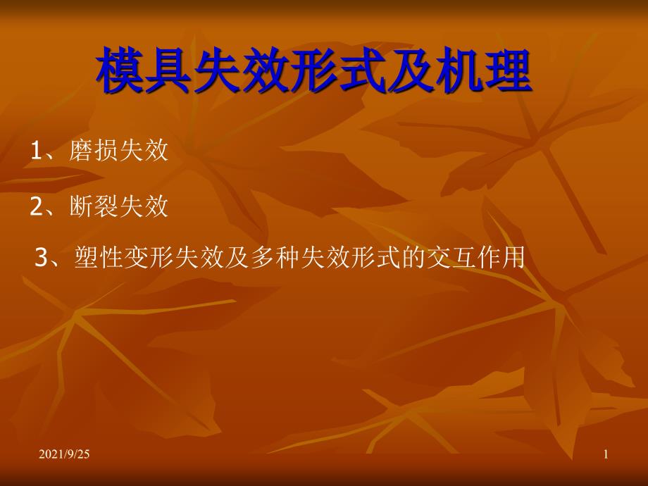 常见模具失效形式及机理_第1页