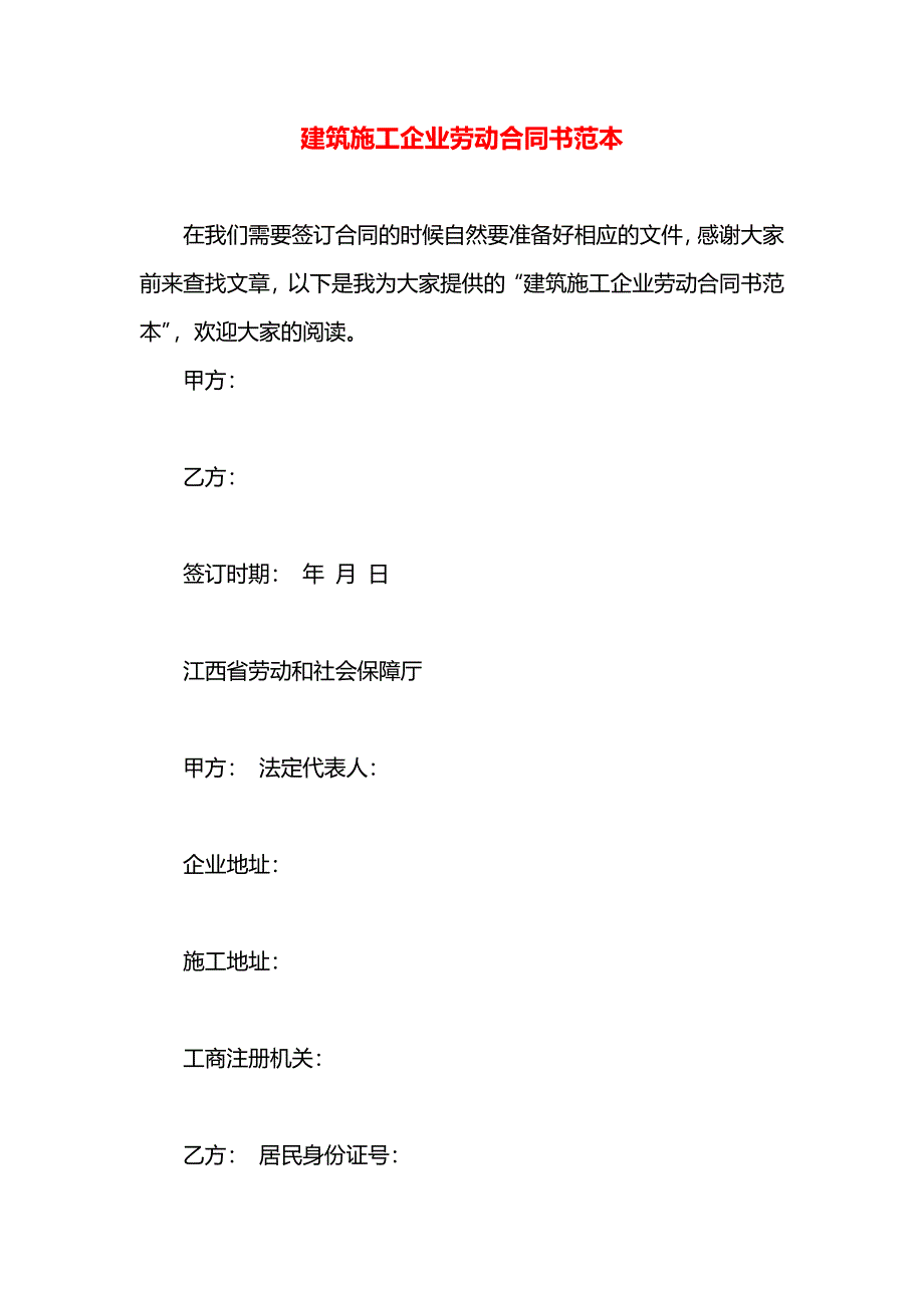 建筑施工企业劳动合同书_第1页